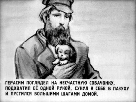 Рассказ по рисунку Герасим и Муму