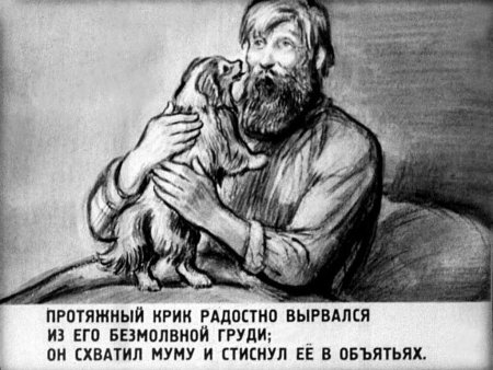 Герасим и Муму иллюстрация к рассказу