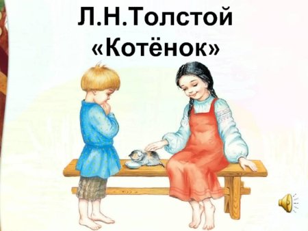 Лев Николаевич толстой котенок