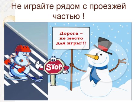 ПДД зимой для дошкольников