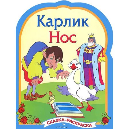 Карлик нос рисунок