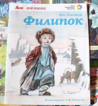 Раскраска Филипок л.н толстой