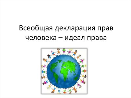 Обложка для всеобщей декларации прав человека окружающий мир 4 класс