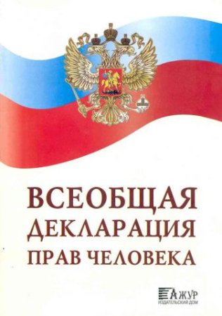 Всеобщая декларация прав человека для детей