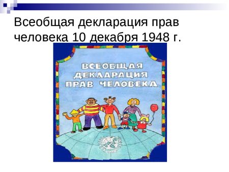 Обложка издания Всеобщая декларация прав человека
