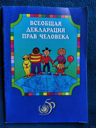 Всеобщая декларация прав человека глазами ребенка