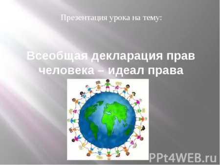 Всеобщая декларация прав человека