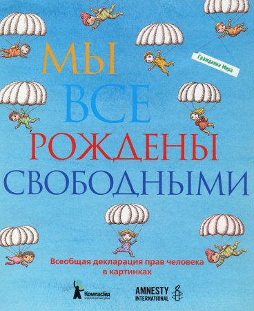 Обложка издания Всеобщая декларация прав человека