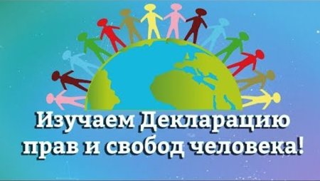 Всеобщая декларация прав человека