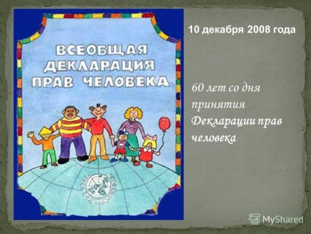 Всеобщая декларация прав человека