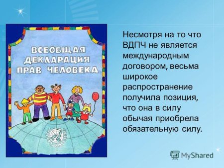 Всеобщая декларация прав человека ООН
