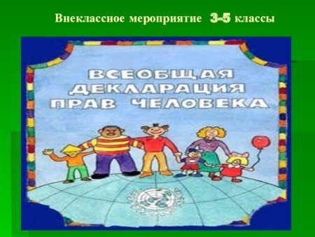 Всеобщая декларация прав человека обложка