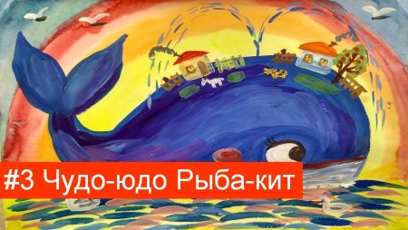 Конек горбунок рыба кит