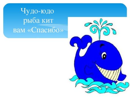 Чудо-юдо рыба-кит сказка