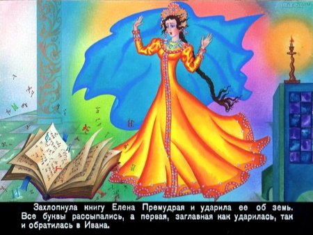 Царевна Елена Премудрая