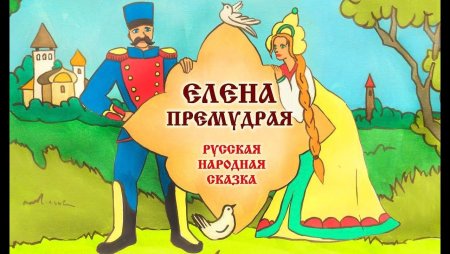 Сказки Елена Премудрая