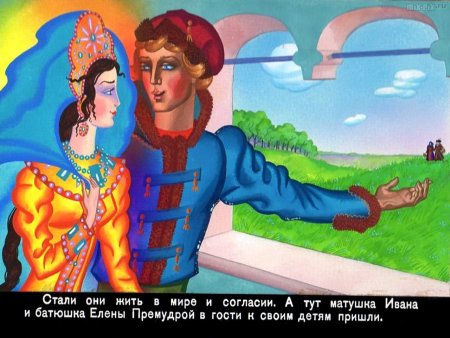Елена Премудрая Царевна лягушка