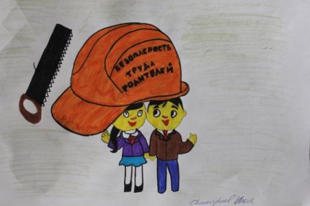 Охрана труда глазами детей рисунки