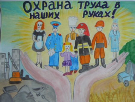Конкурс рисунков охрана труда глазами детей 2020