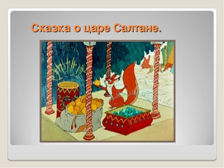 Иллюстрация к сказке о царе Салтане белка 1 класс