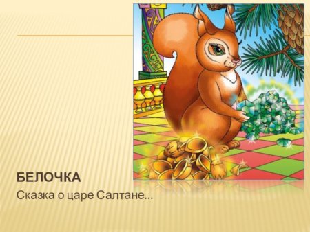 Рисунок к сказке о царе Салтане Белочка