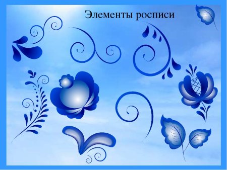 Гжель элементы росписи для детей