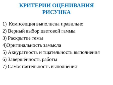 Критерии оценивания рисунков в начальной школе