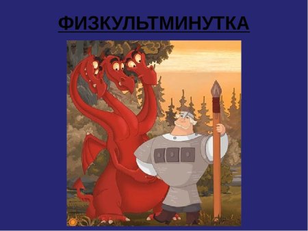 Три богатыря Добрыня Никитич и змей Горыныч