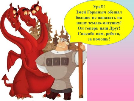 Победил змея Горыныча
