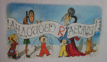 Аля Кляксич и буква я