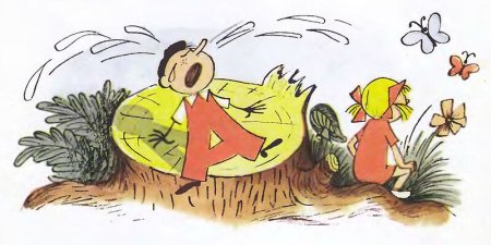 Иллюстрации Чижикова к сказке Аля , Кляксич и буква а