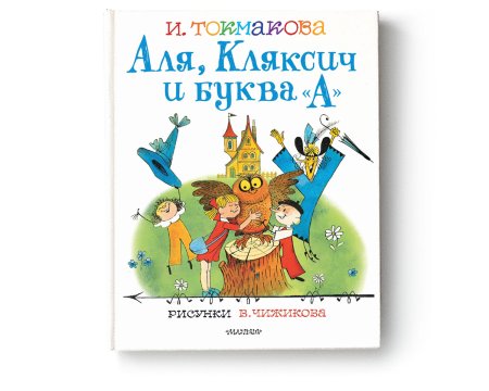 Ирина Токмакова Аля Кляксич и буква а