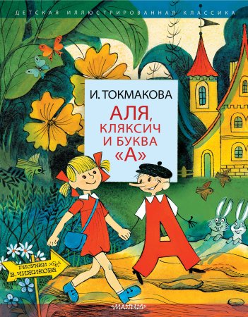Токмакова и. п. "Аля, Кляксич, буква "а" и другие"