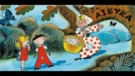 Ирина Токмакова Аля Кляксич и буква а рисунки