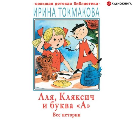 Аля Кляксич и буква а иллюстрации