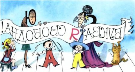 Книжка Аля Кляксич и буква а