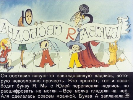 Кляксич и буква а иллюстрации буква б