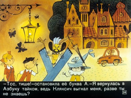 Ирина Токмакова Аля Кляксич и буква а читать полностью