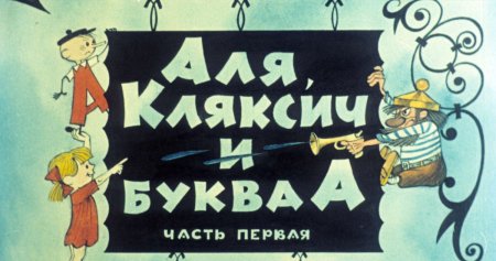 Аудиосказка Аля Кляксич и буква а часть 2