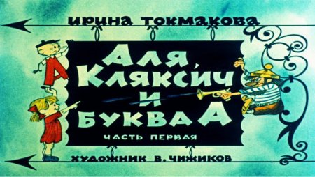 Аля Кляксич и буква а глава 1