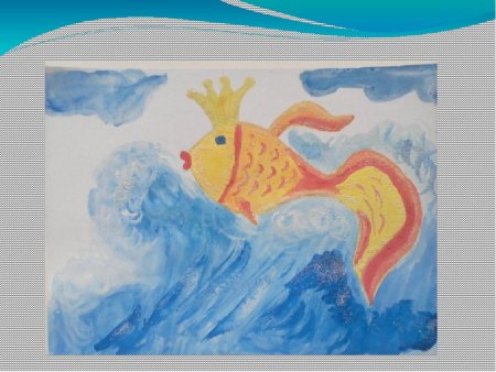 Рисунок к сказке Пушкина Золотая рыбка детский сад