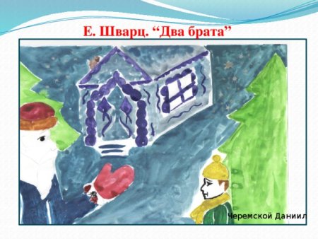 Иллюстрации к сказке два брата Евгений Шварц