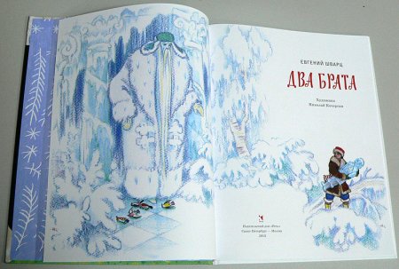 Шварц е.л. "два брата. Сказки"