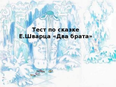 Сказка два брата Евгений Шварц