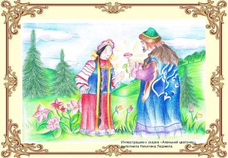 Рисунок на тему Аленький цветочек