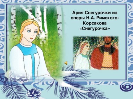 Рисунки к опере Снегурочка Римского-Корсакова для детей