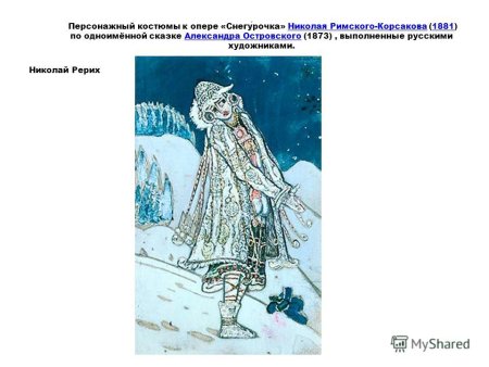 Картина Снегурочка к опере Римского Корсакова