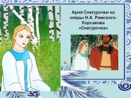 Произведения Римского Корсакова Снегурочка