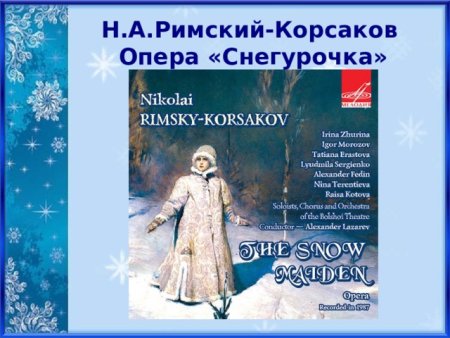 Афиша оперы "Снегурочка" н.а. Римского-Корсакова