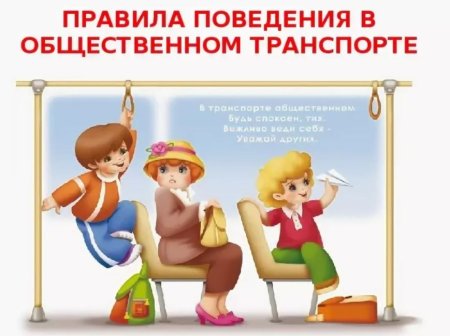 Поведение в общественном транспорте